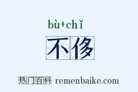 不侈是什么意思的图片